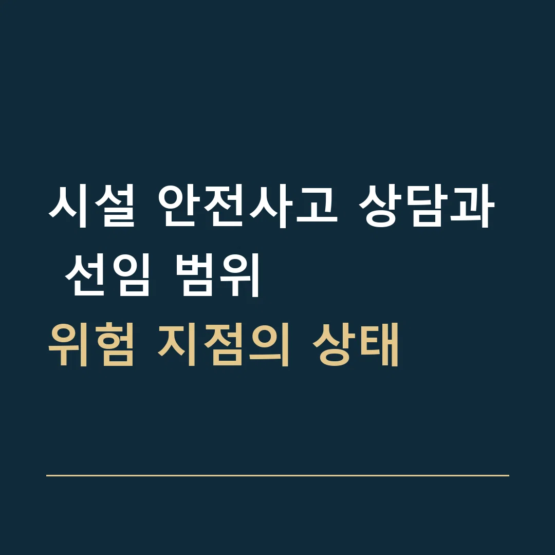 시설 안전사고 상담과 선임 범위 · 위험 지점의 상태