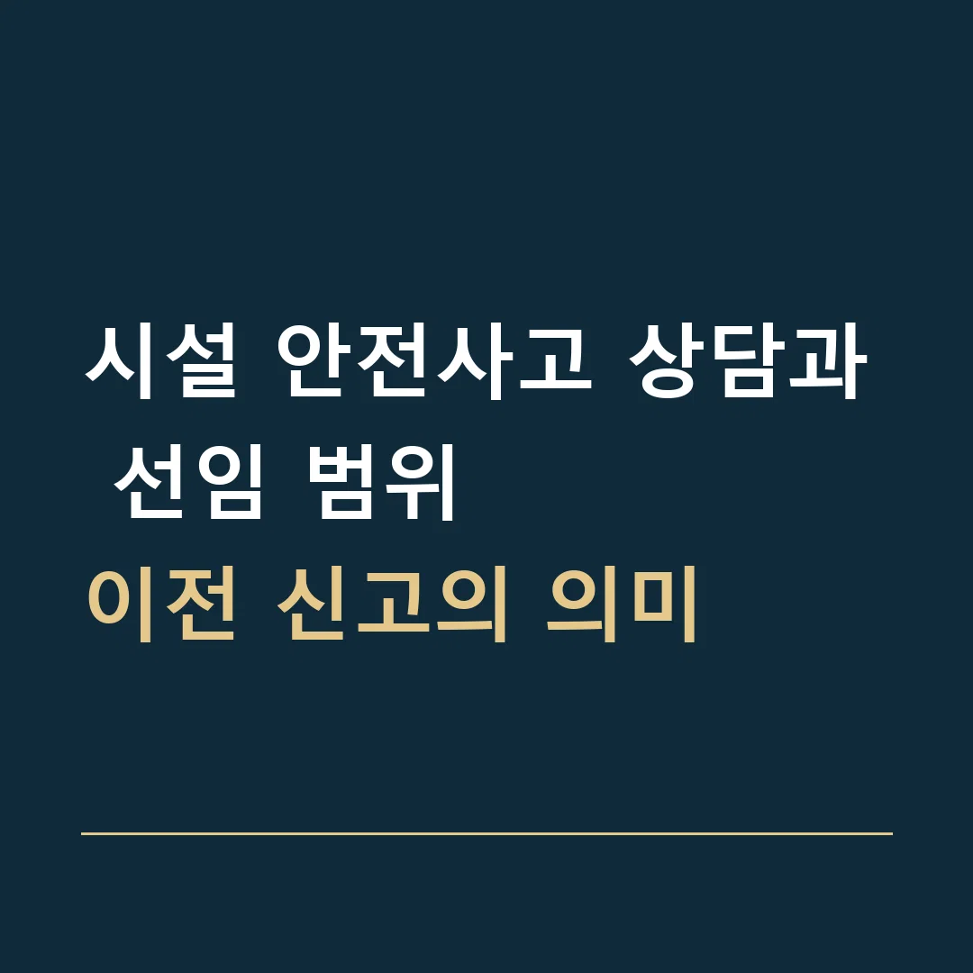 시설 안전사고 상담과 선임 범위 · 이전 신고의 의미