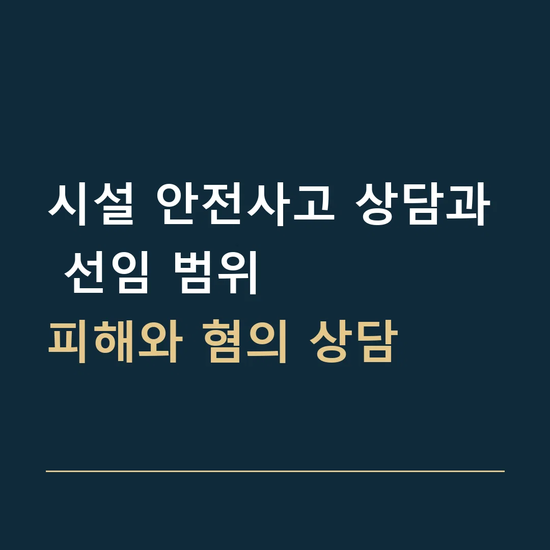 시설 안전사고 상담과 선임 범위 · 피해와 혐의 상담