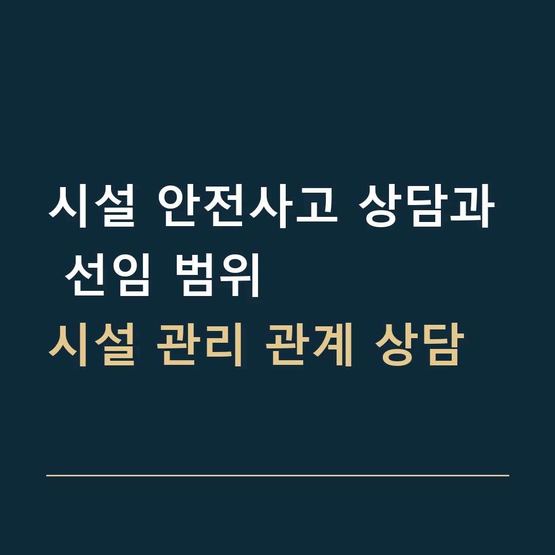 시설 안전사고 상담과 선임 범위 · 시설 관리 관계 상담