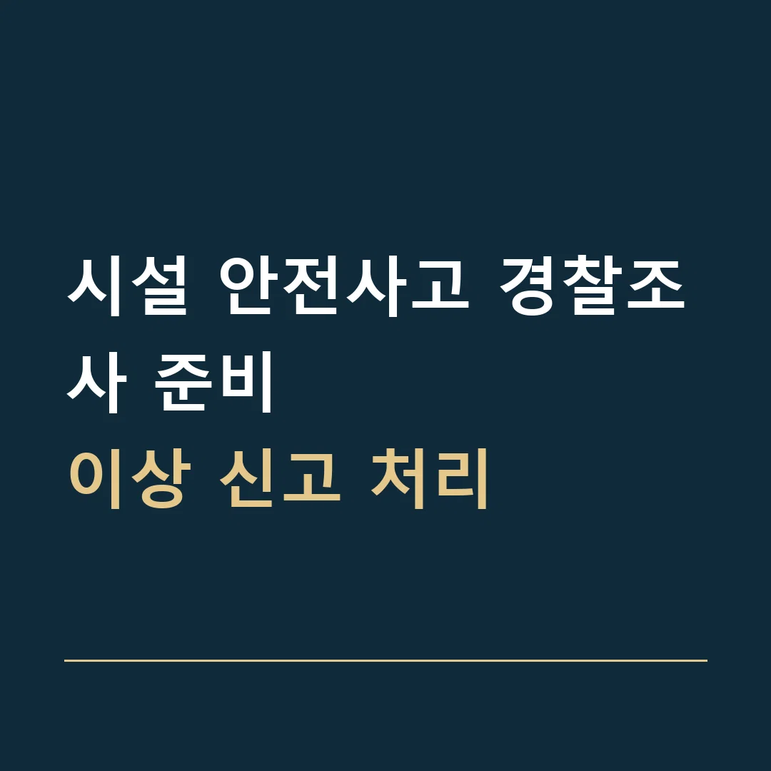시설 안전사고 경찰조사 준비 · 이상 신고 처리