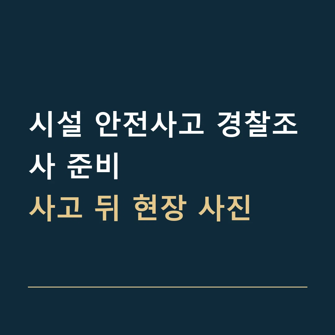 시설 안전사고 경찰조사 준비 · 사고 뒤 현장 사진