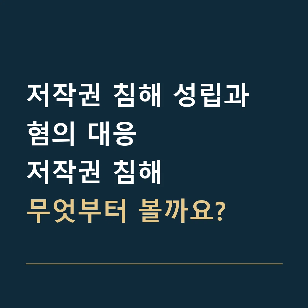 저작권 침해 성립과 혐의 대응 · 저작권 침해
무엇부터 볼까요?