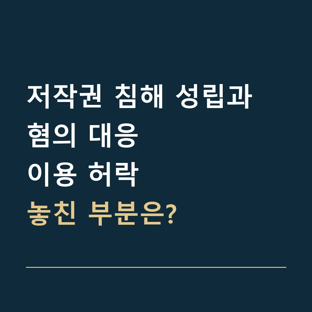 저작권 침해 성립과 혐의 대응 · 이용 허락
놓친 부분은?