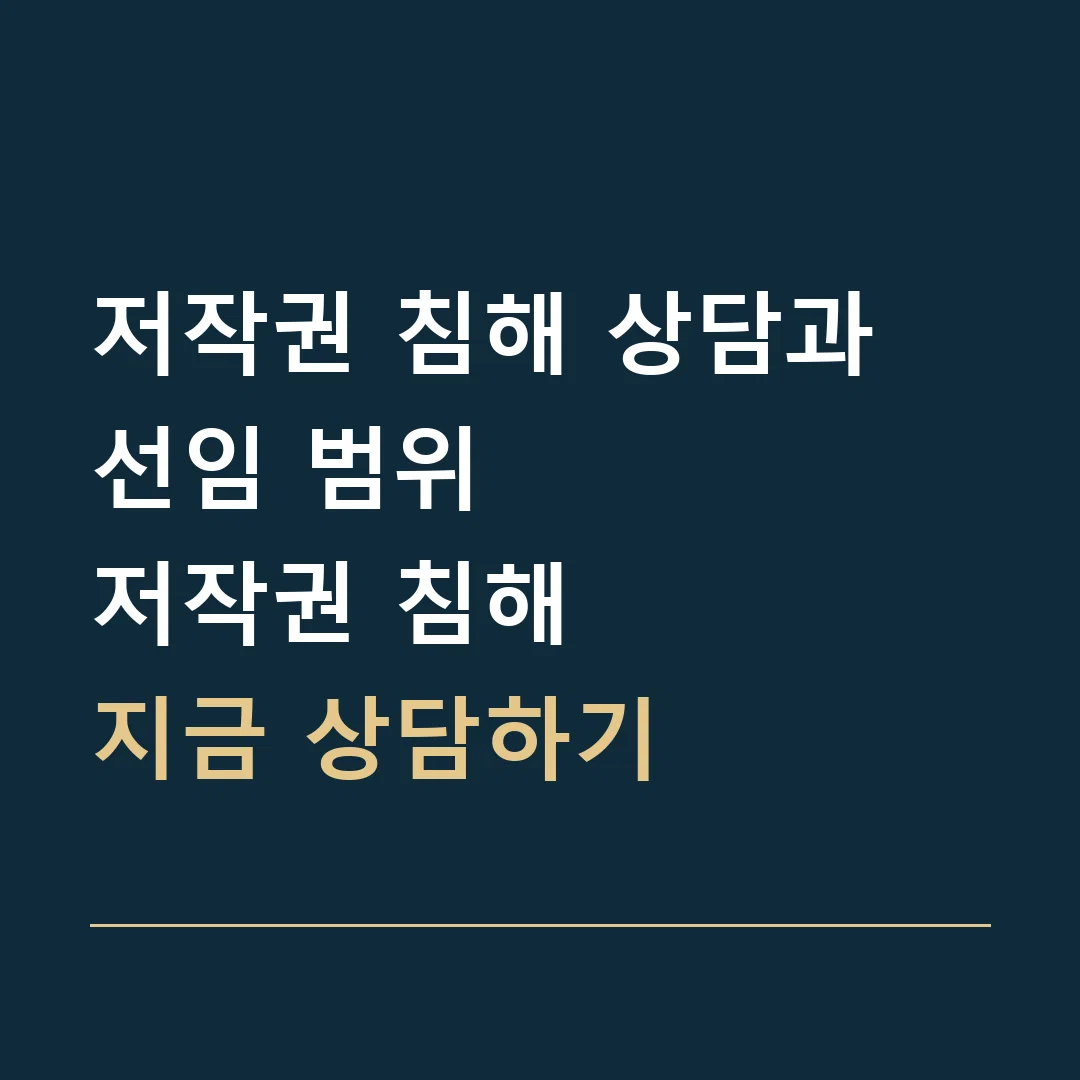 저작권 침해 상담과 선임 범위 · 저작권 침해
지금 상담하기