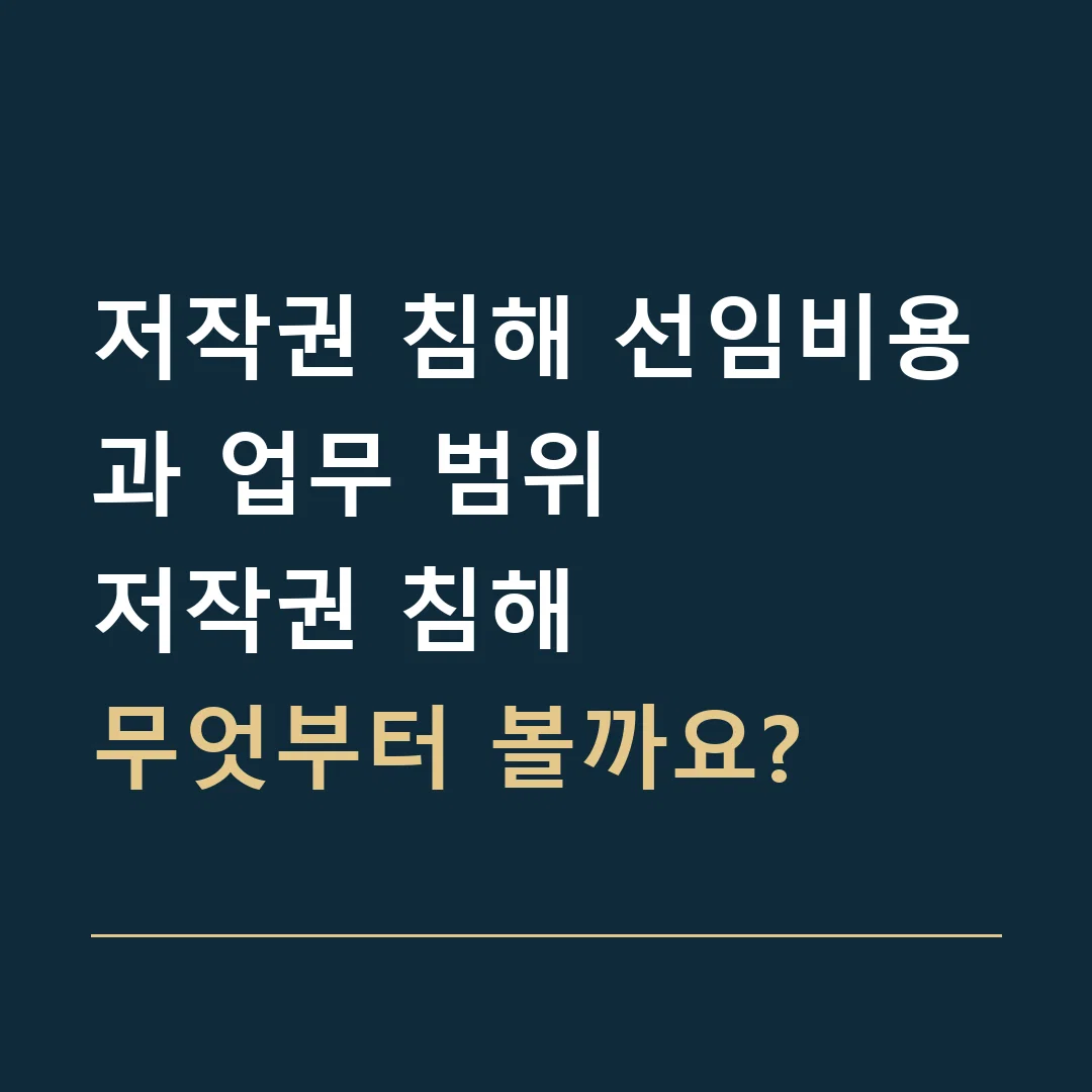 저작권 침해 선임비용과 업무 범위 · 저작권 침해
무엇부터 볼까요?