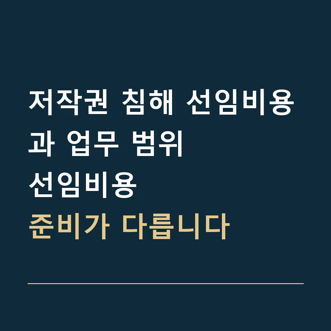 저작권 침해 선임비용과 업무 범위 · 선임비용
준비가 다릅니다