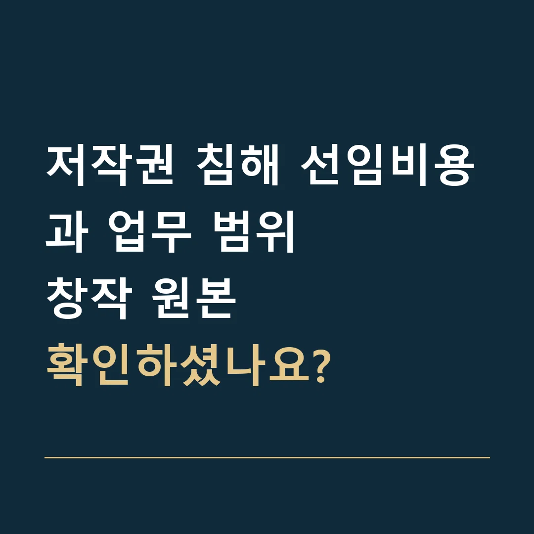 저작권 침해 선임비용과 업무 범위 · 창작 원본
확인하셨나요?