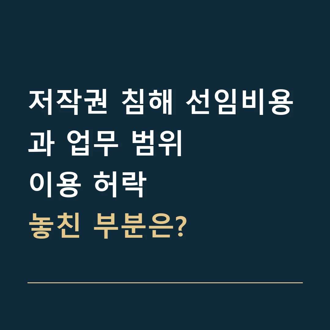 저작권 침해 선임비용과 업무 범위 · 이용 허락
놓친 부분은?