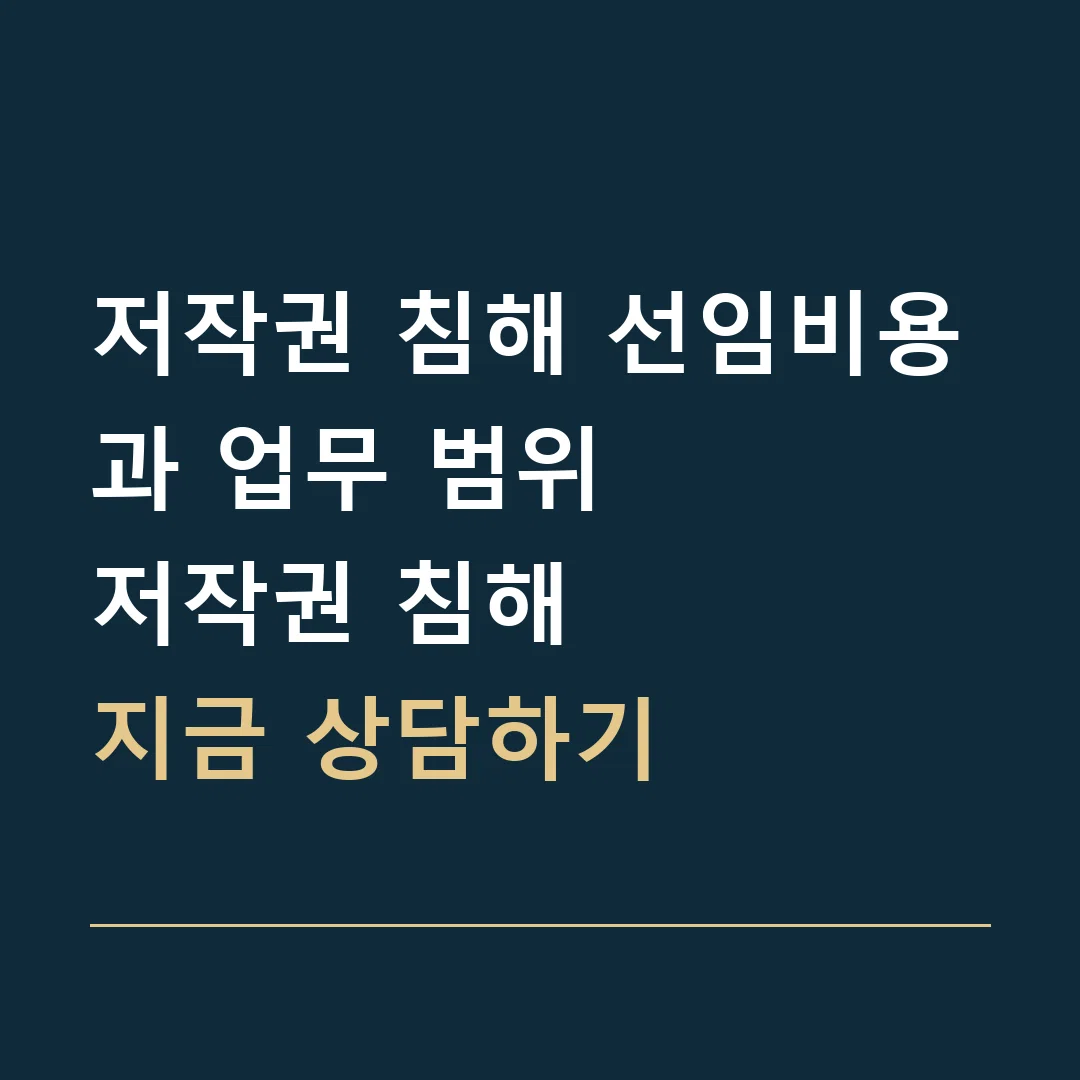 저작권 침해 선임비용과 업무 범위 · 저작권 침해
지금 상담하기