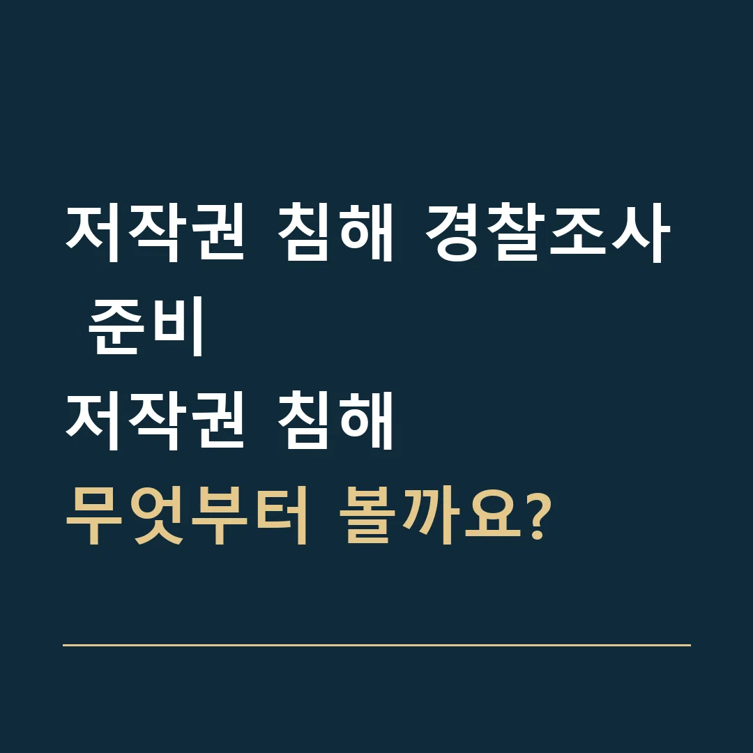 저작권 침해 경찰조사 준비 · 저작권 침해
무엇부터 볼까요?