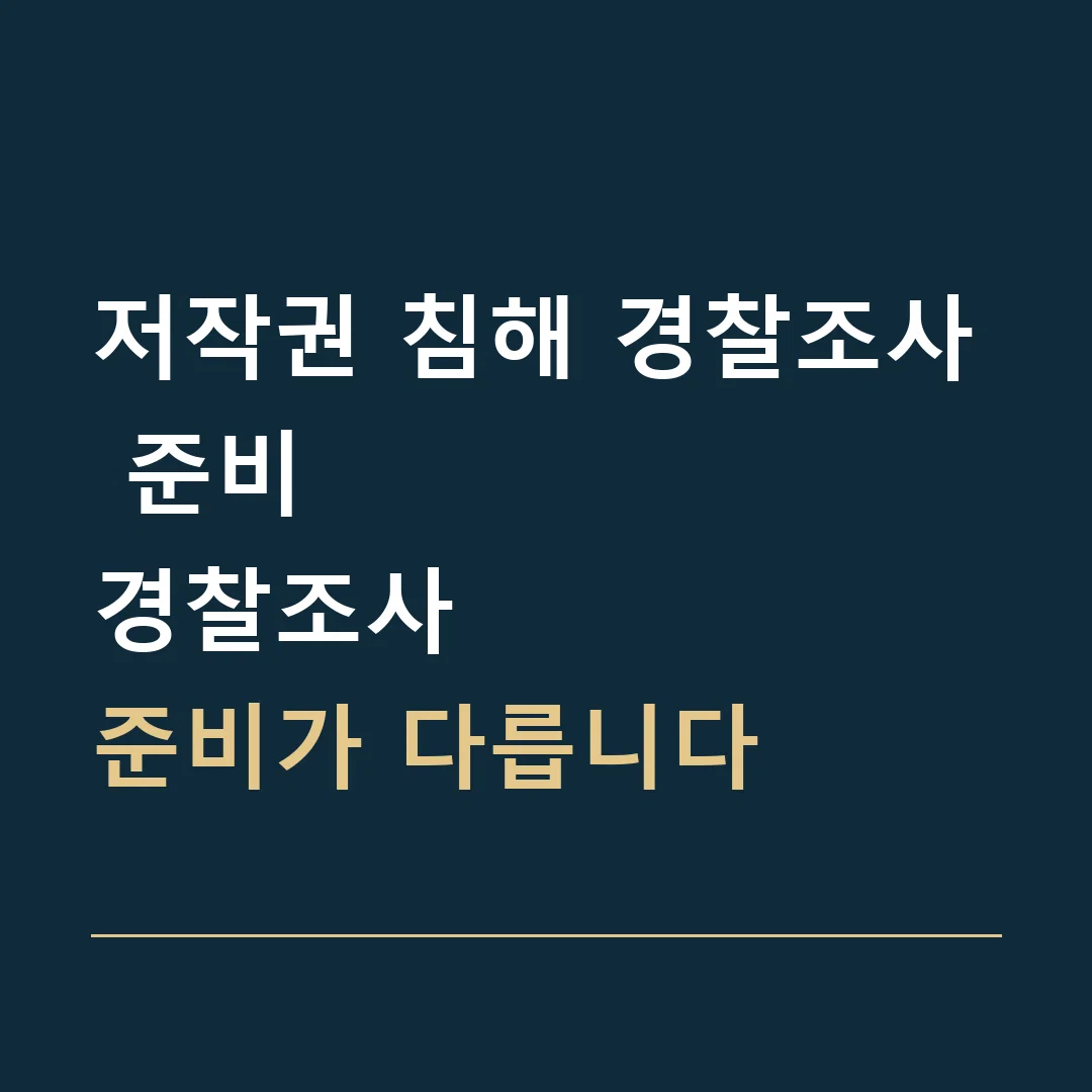 저작권 침해 경찰조사 준비 · 경찰조사
준비가 다릅니다