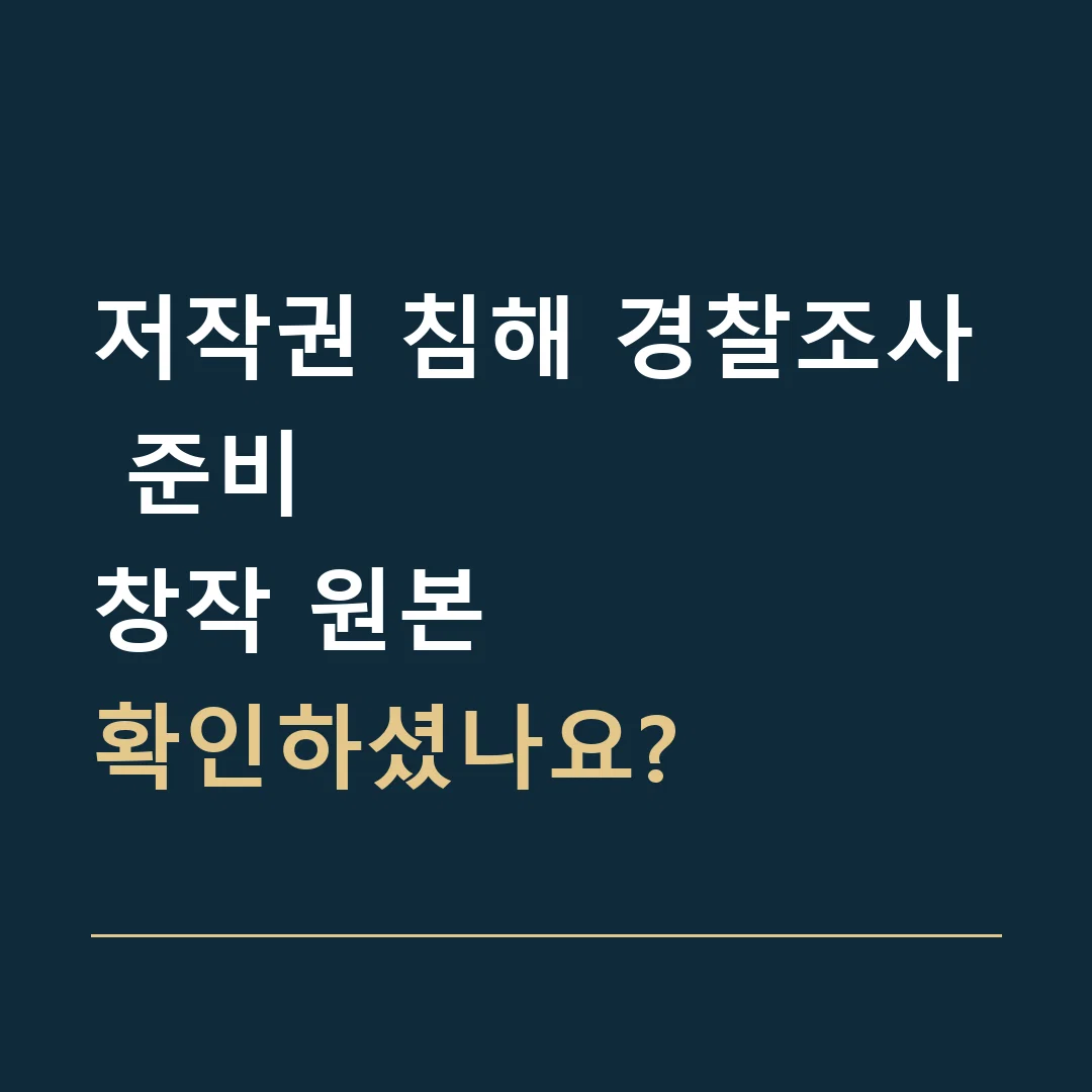 저작권 침해 경찰조사 준비 · 창작 원본
확인하셨나요?