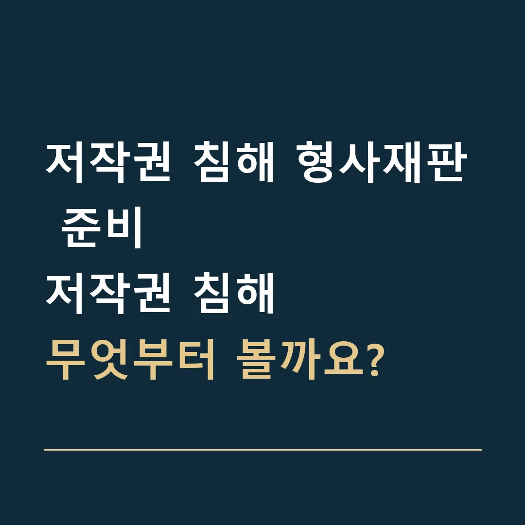 저작권 침해 형사재판 준비 · 저작권 침해
무엇부터 볼까요?