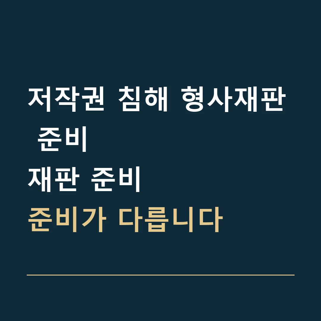 저작권 침해 형사재판 준비 · 재판 준비
준비가 다릅니다