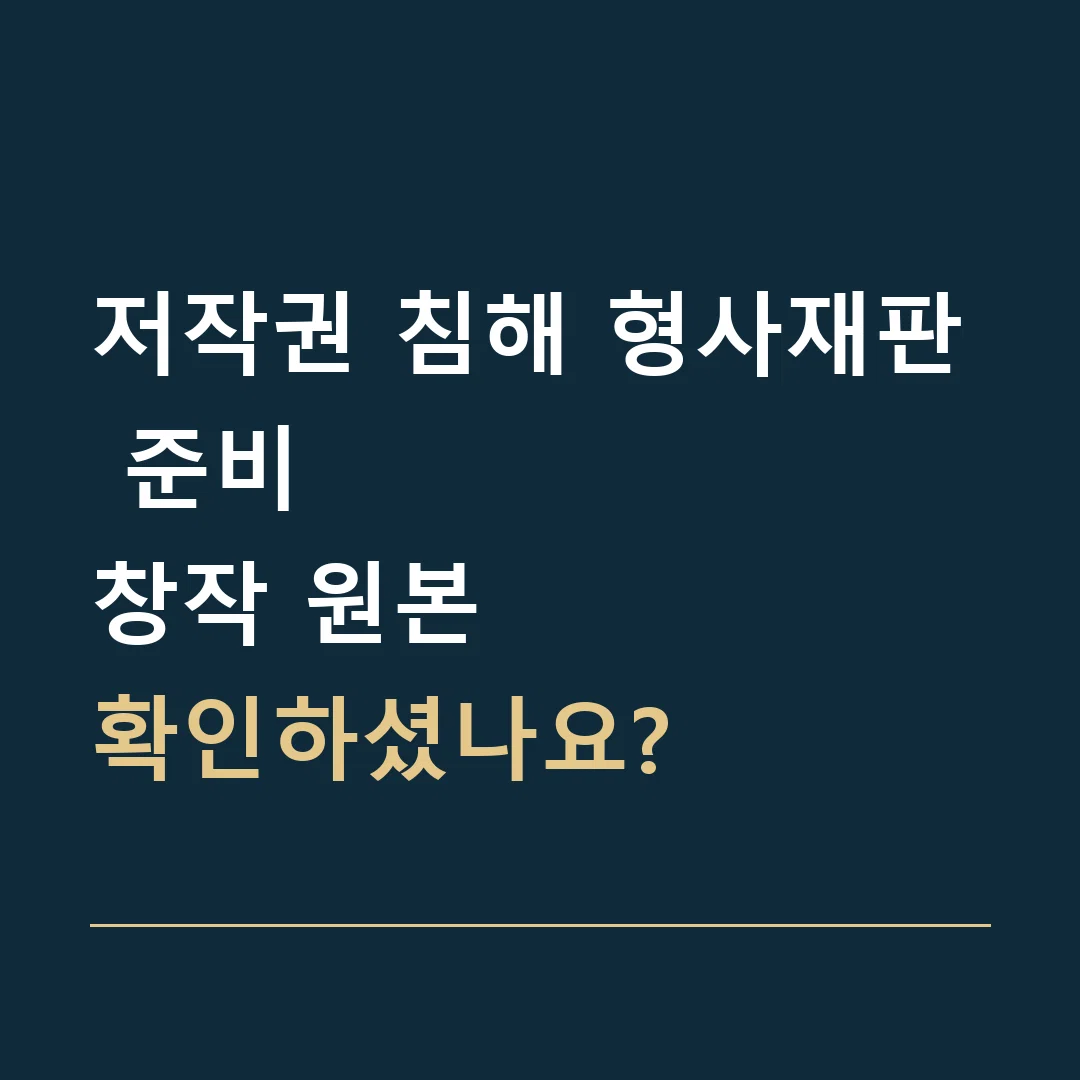 저작권 침해 형사재판 준비 · 창작 원본
확인하셨나요?