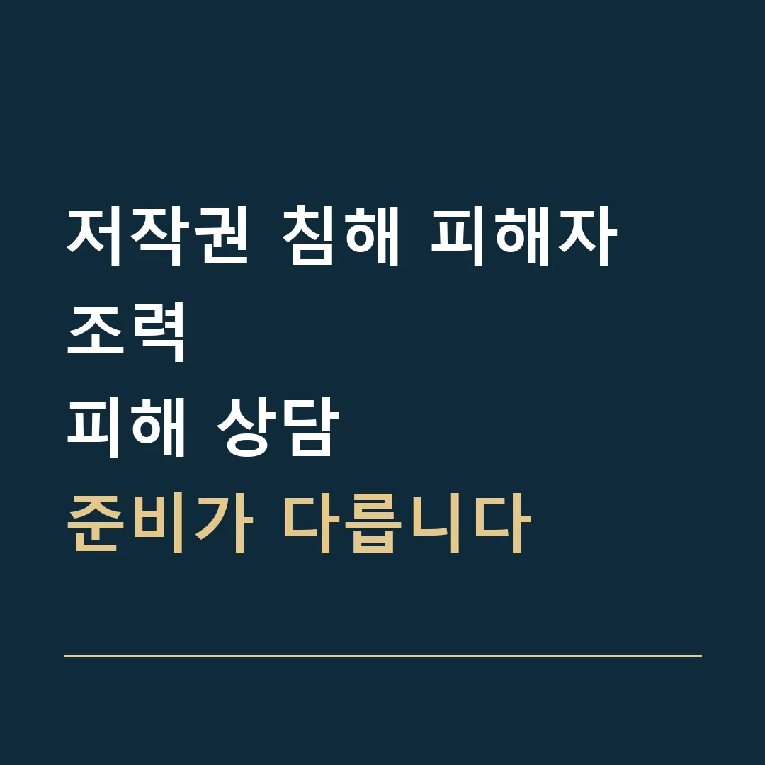저작권 침해 피해자 조력 · 피해 상담
준비가 다릅니다