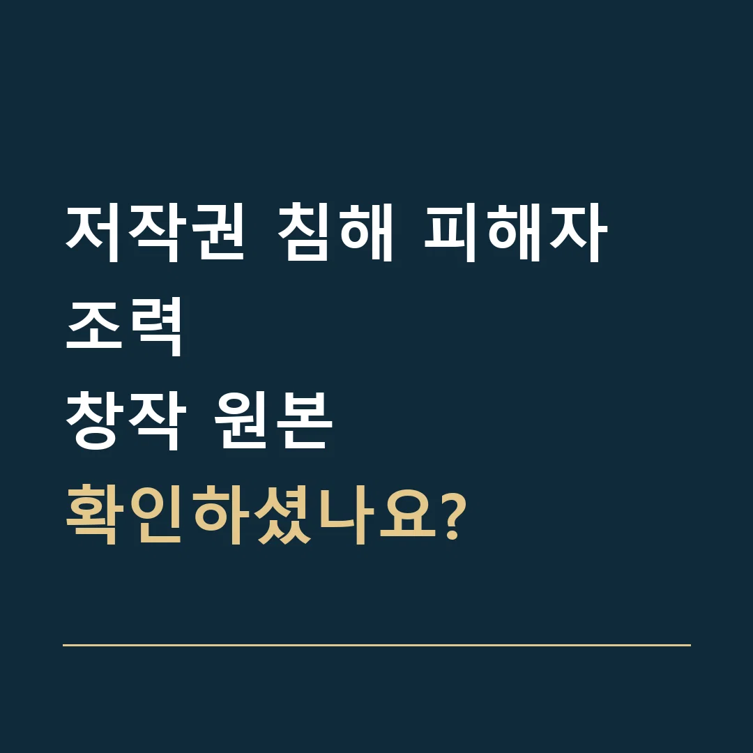 저작권 침해 피해자 조력 · 창작 원본
확인하셨나요?