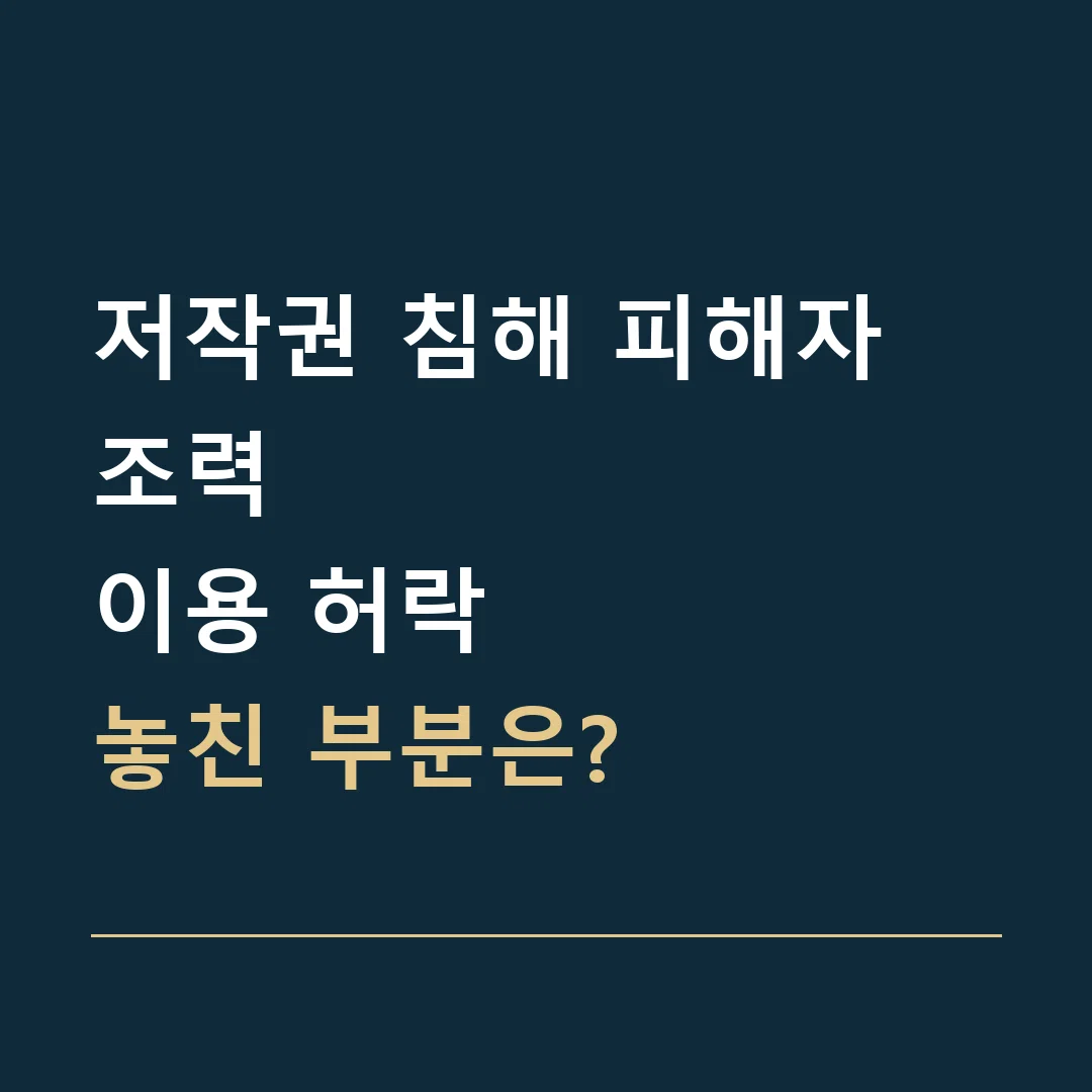 저작권 침해 피해자 조력 · 이용 허락
놓친 부분은?