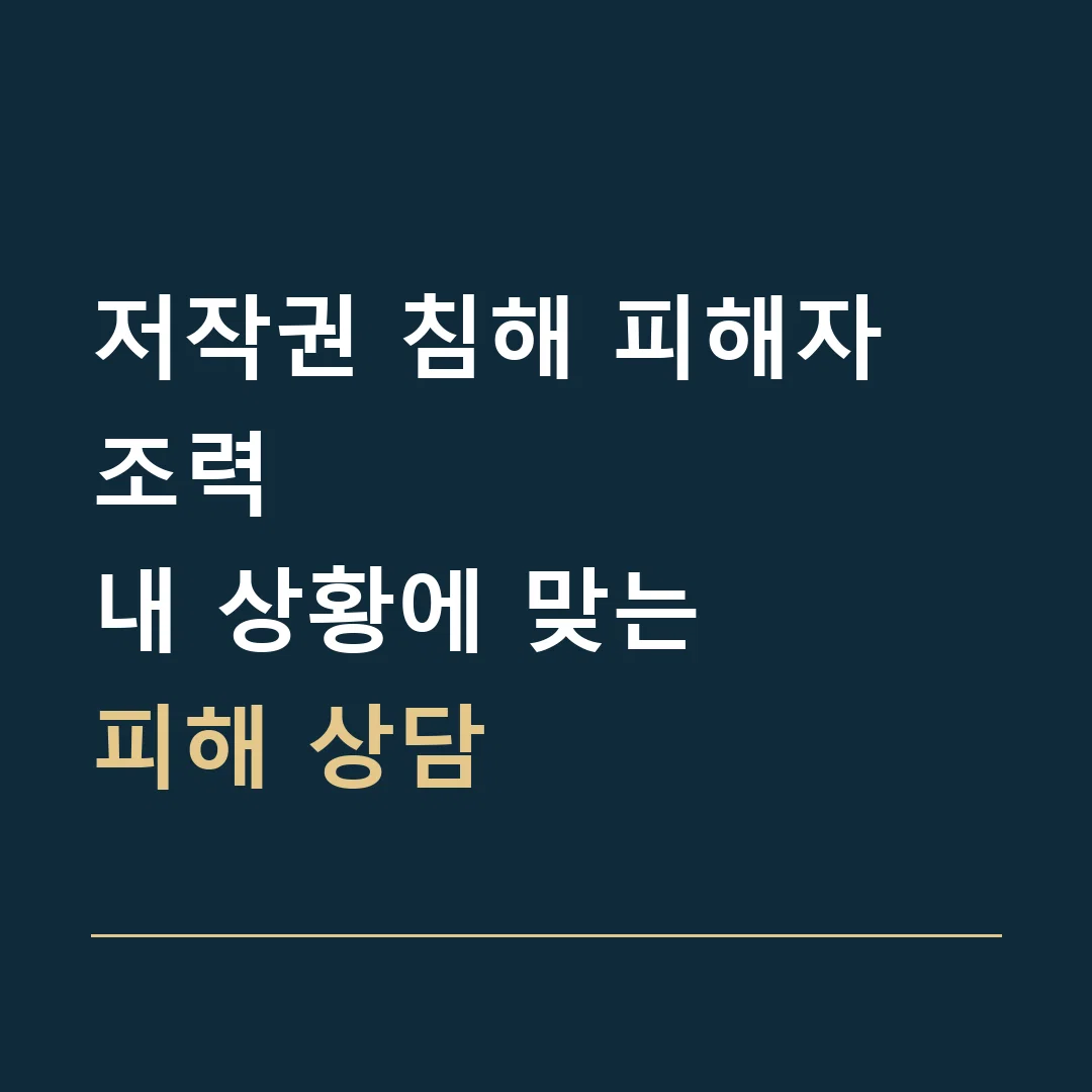 저작권 침해 피해자 조력 · 내 상황에 맞는
피해 상담