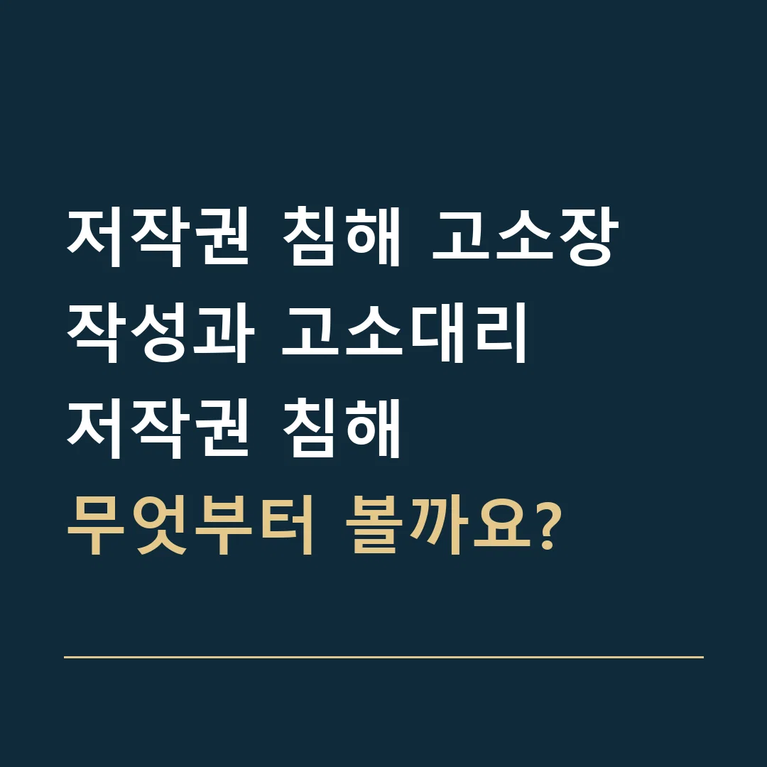 저작권 침해 고소장 작성과 고소대리 · 저작권 침해
무엇부터 볼까요?