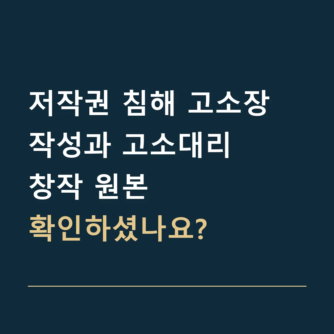 저작권 침해 고소장 작성과 고소대리 · 창작 원본
확인하셨나요?