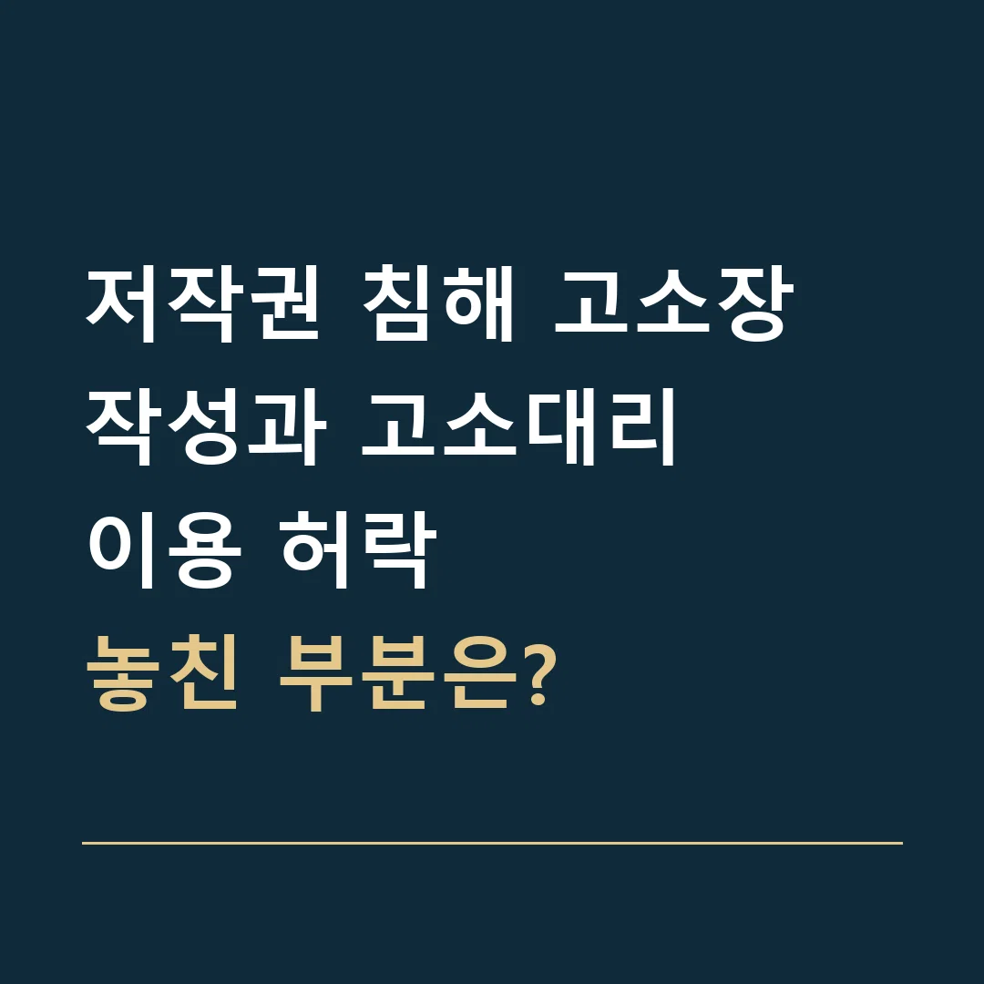 저작권 침해 고소장 작성과 고소대리 · 이용 허락
놓친 부분은?