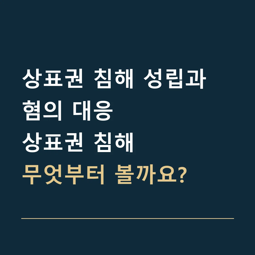 상표권 침해 성립과 혐의 대응 · 상표권 침해
무엇부터 볼까요?