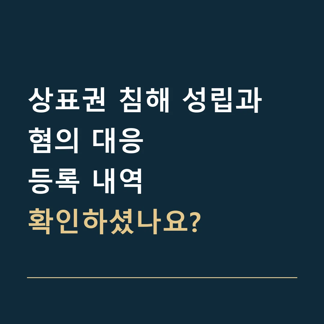 상표권 침해 성립과 혐의 대응 · 등록 내역
확인하셨나요?