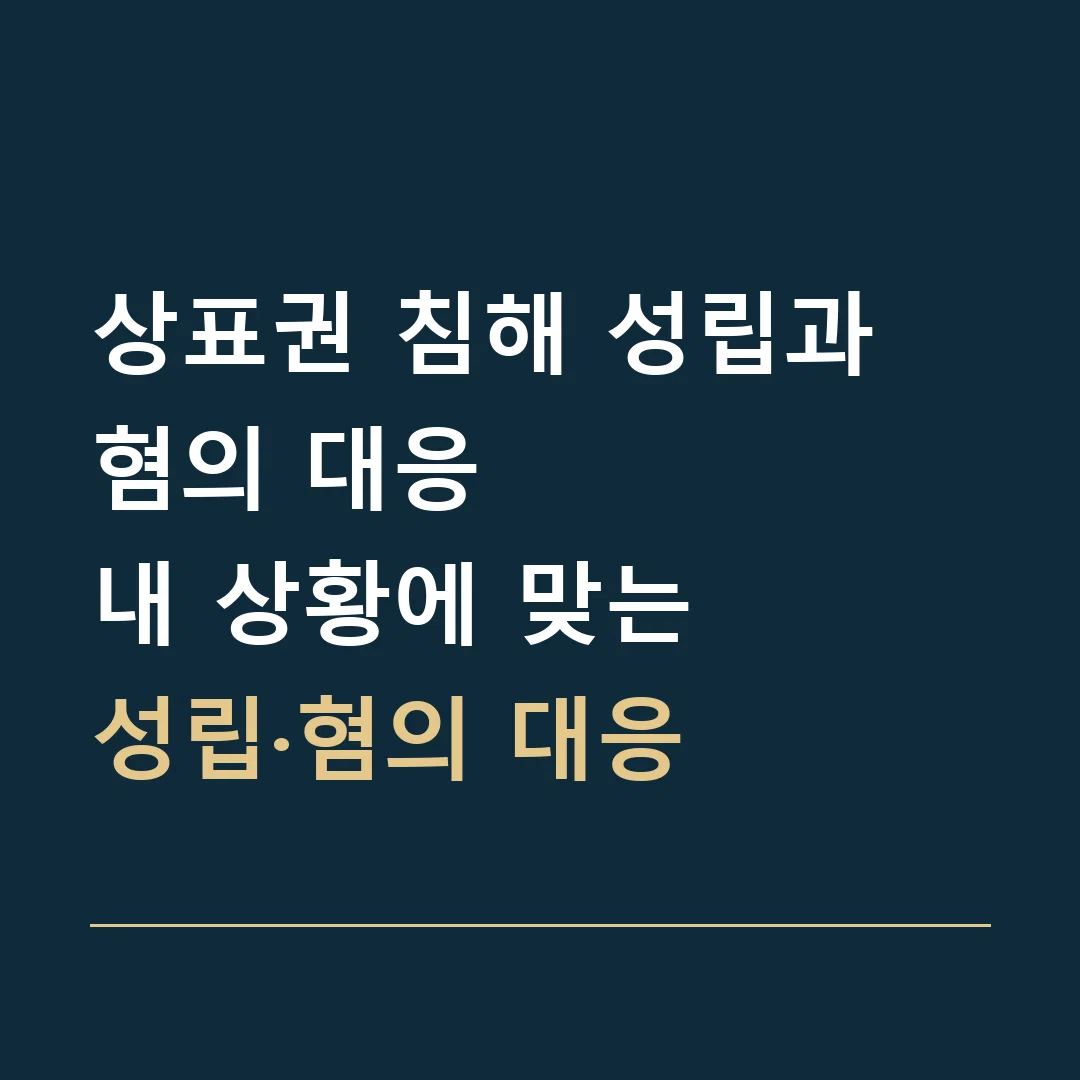 상표권 침해 성립과 혐의 대응 · 내 상황에 맞는
성립·혐의 대응