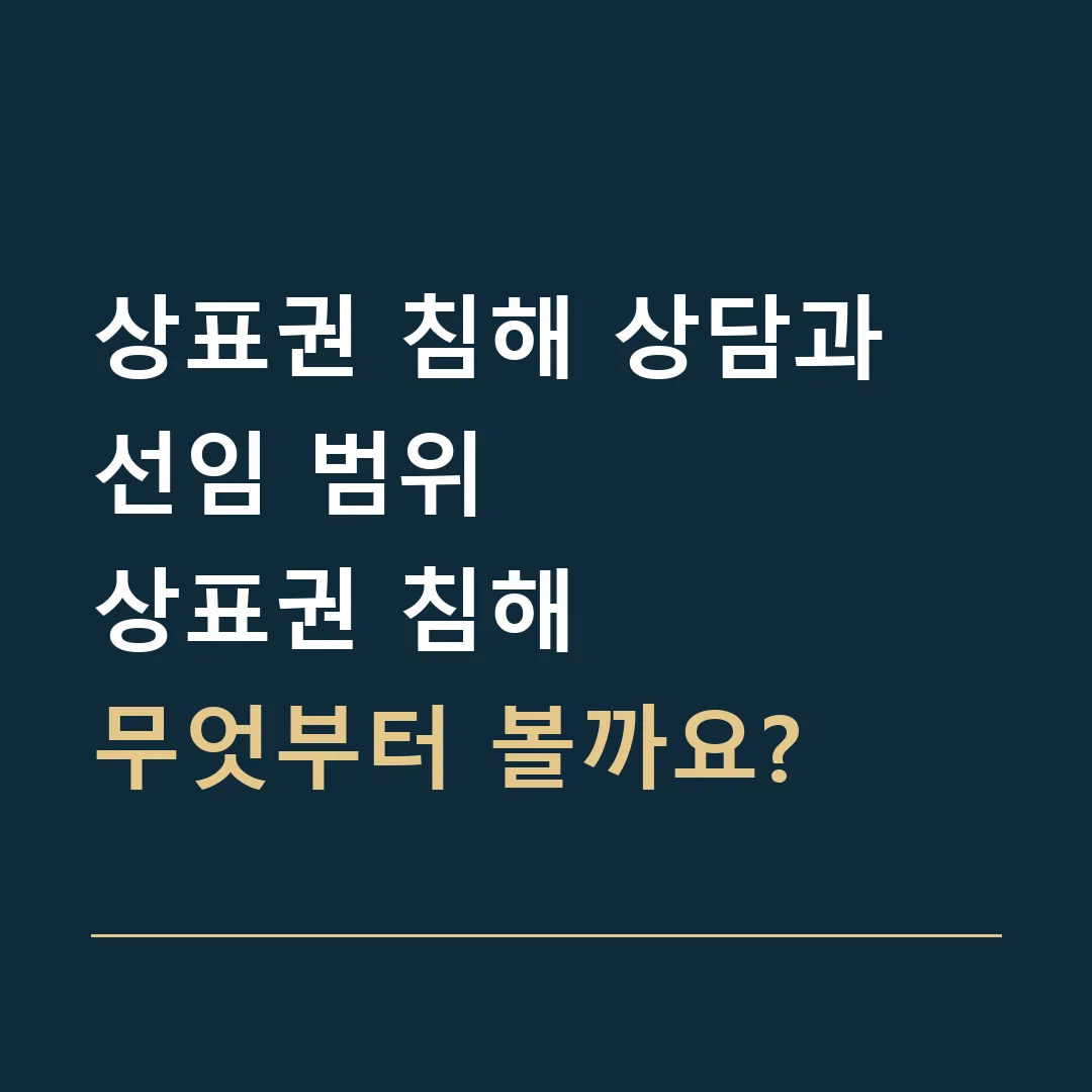 상표권 침해 상담과 선임 범위 · 상표권 침해
무엇부터 볼까요?