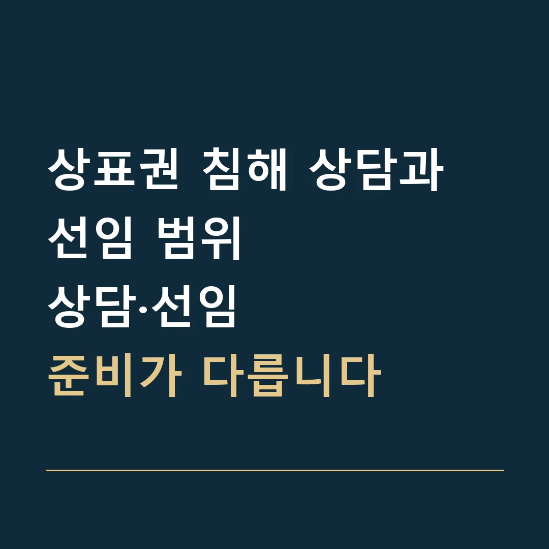 상표권 침해 상담과 선임 범위 · 상담·선임
준비가 다릅니다