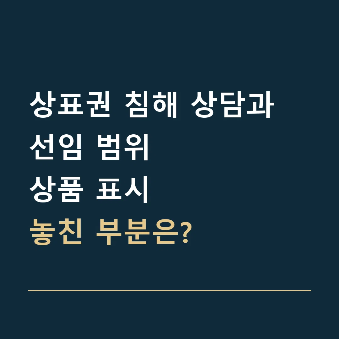 상표권 침해 상담과 선임 범위 · 상품 표시
놓친 부분은?