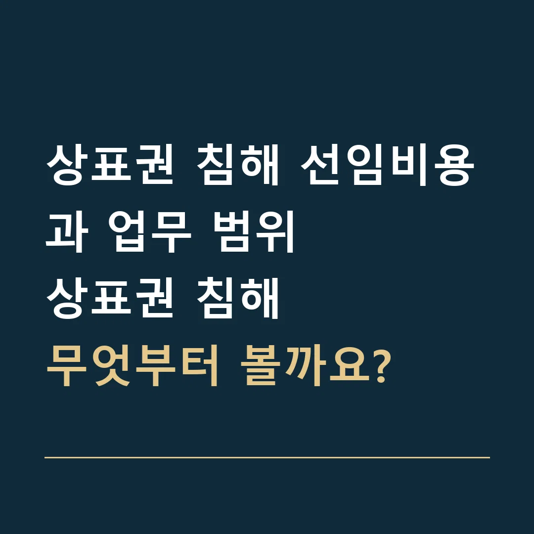 상표권 침해 선임비용과 업무 범위 · 상표권 침해
무엇부터 볼까요?