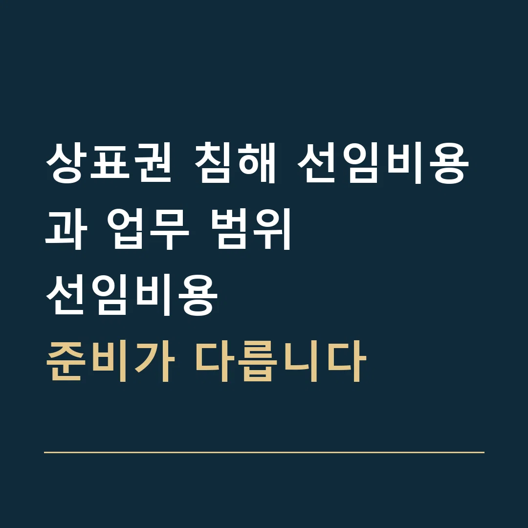상표권 침해 선임비용과 업무 범위 · 선임비용
준비가 다릅니다