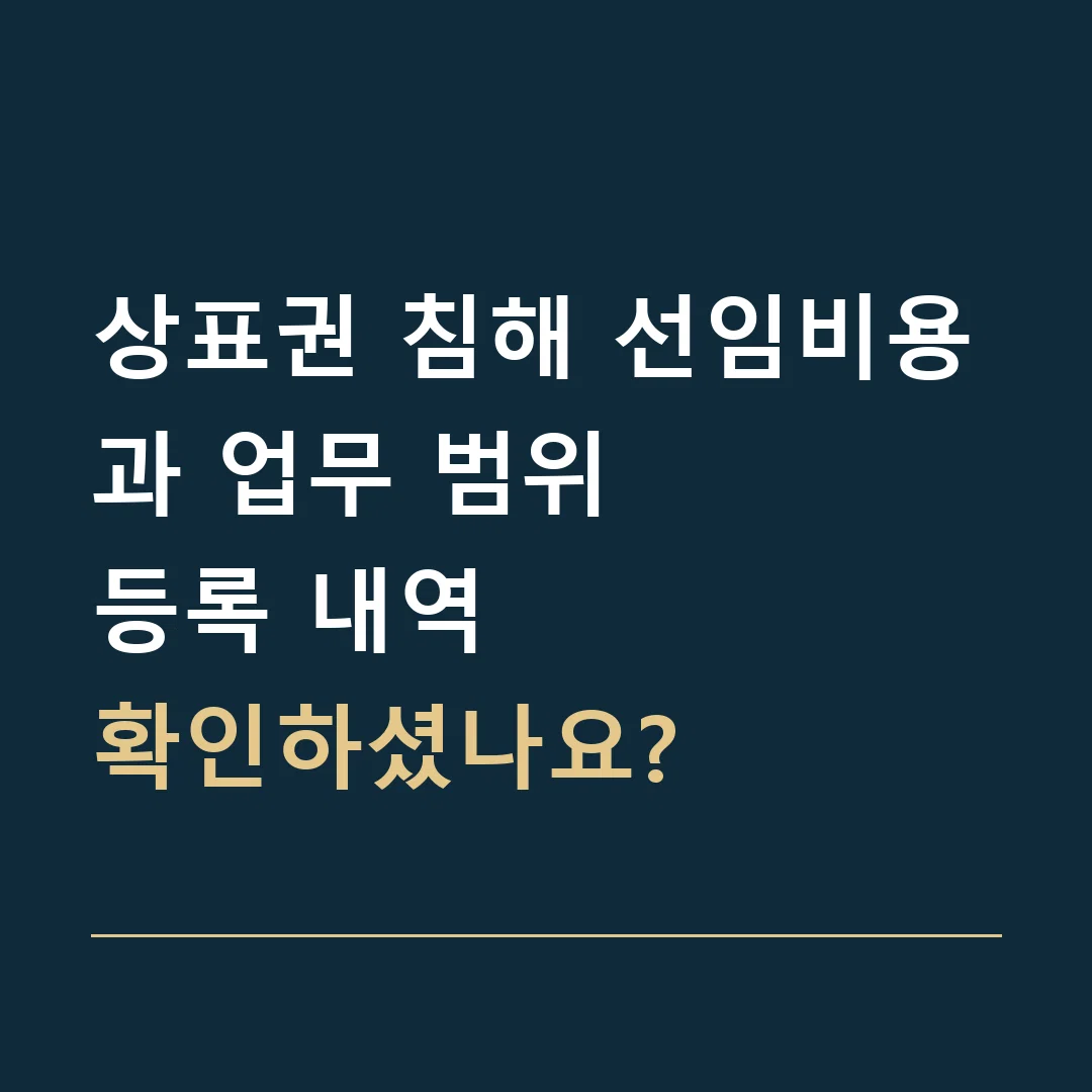 상표권 침해 선임비용과 업무 범위 · 등록 내역
확인하셨나요?