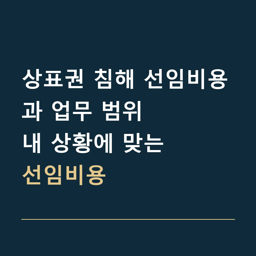 상표권 침해 선임비용과 업무 범위 · 내 상황에 맞는
선임비용