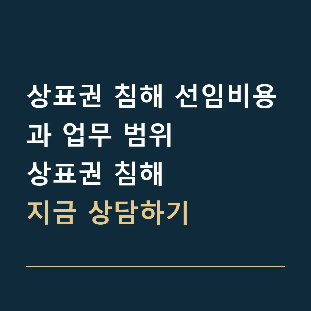 상표권 침해 선임비용과 업무 범위 · 상표권 침해
지금 상담하기