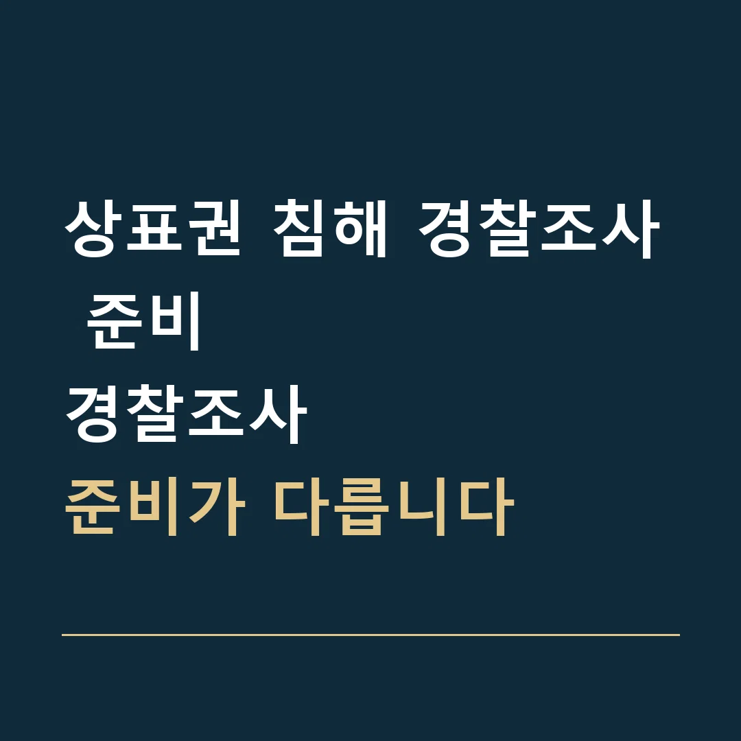 상표권 침해 경찰조사 준비 · 경찰조사
준비가 다릅니다