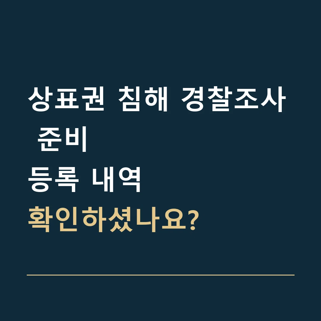 상표권 침해 경찰조사 준비 · 등록 내역
확인하셨나요?