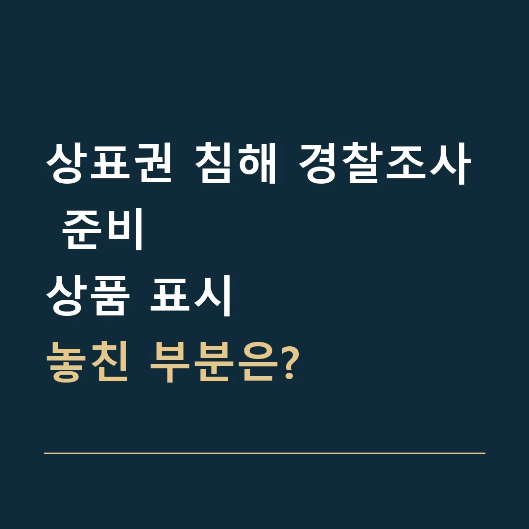상표권 침해 경찰조사 준비 · 상품 표시
놓친 부분은?