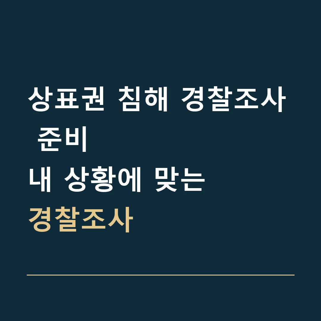 상표권 침해 경찰조사 준비 · 내 상황에 맞는
경찰조사