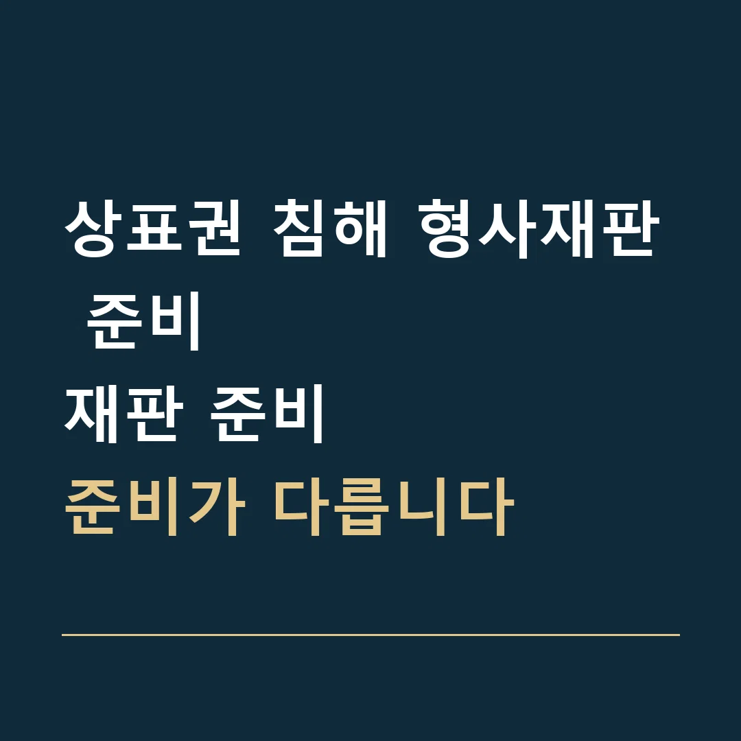 상표권 침해 형사재판 준비 · 재판 준비
준비가 다릅니다