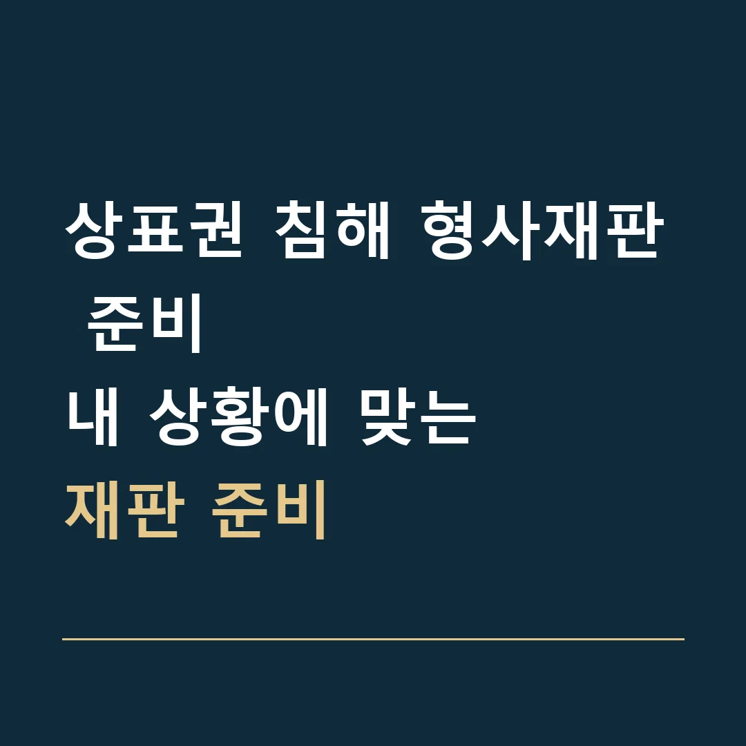 상표권 침해 형사재판 준비 · 내 상황에 맞는
재판 준비