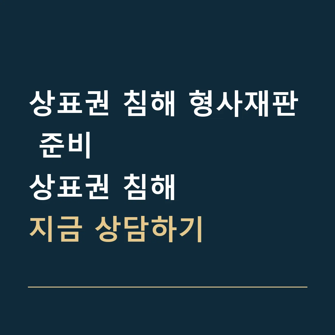 상표권 침해 형사재판 준비 · 상표권 침해
지금 상담하기