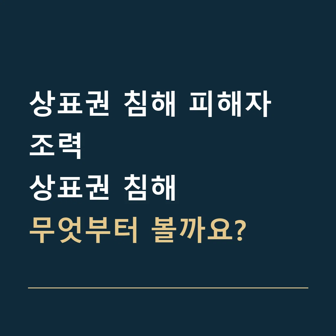 상표권 침해 피해자 조력 · 상표권 침해
무엇부터 볼까요?