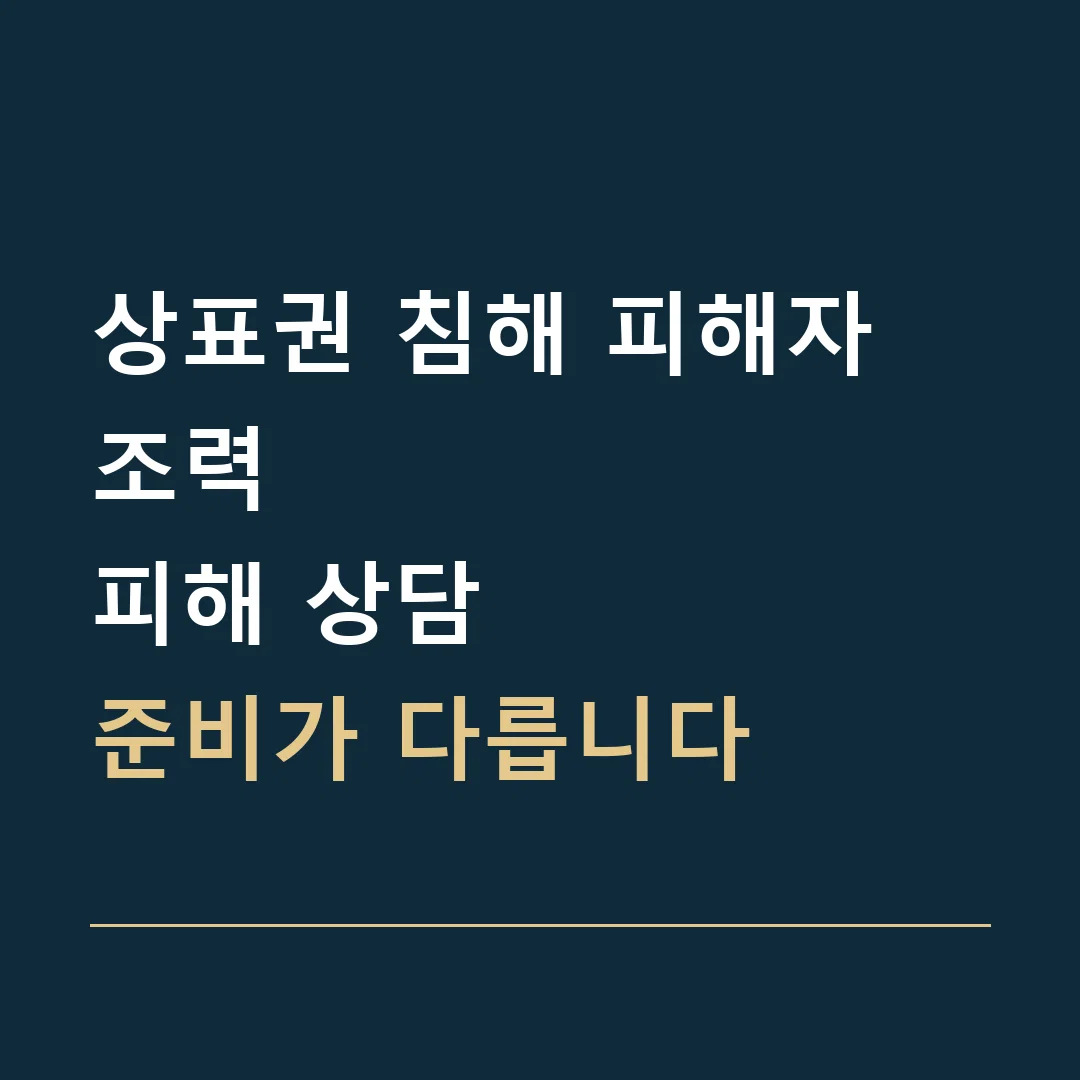 상표권 침해 피해자 조력 · 피해 상담
준비가 다릅니다
