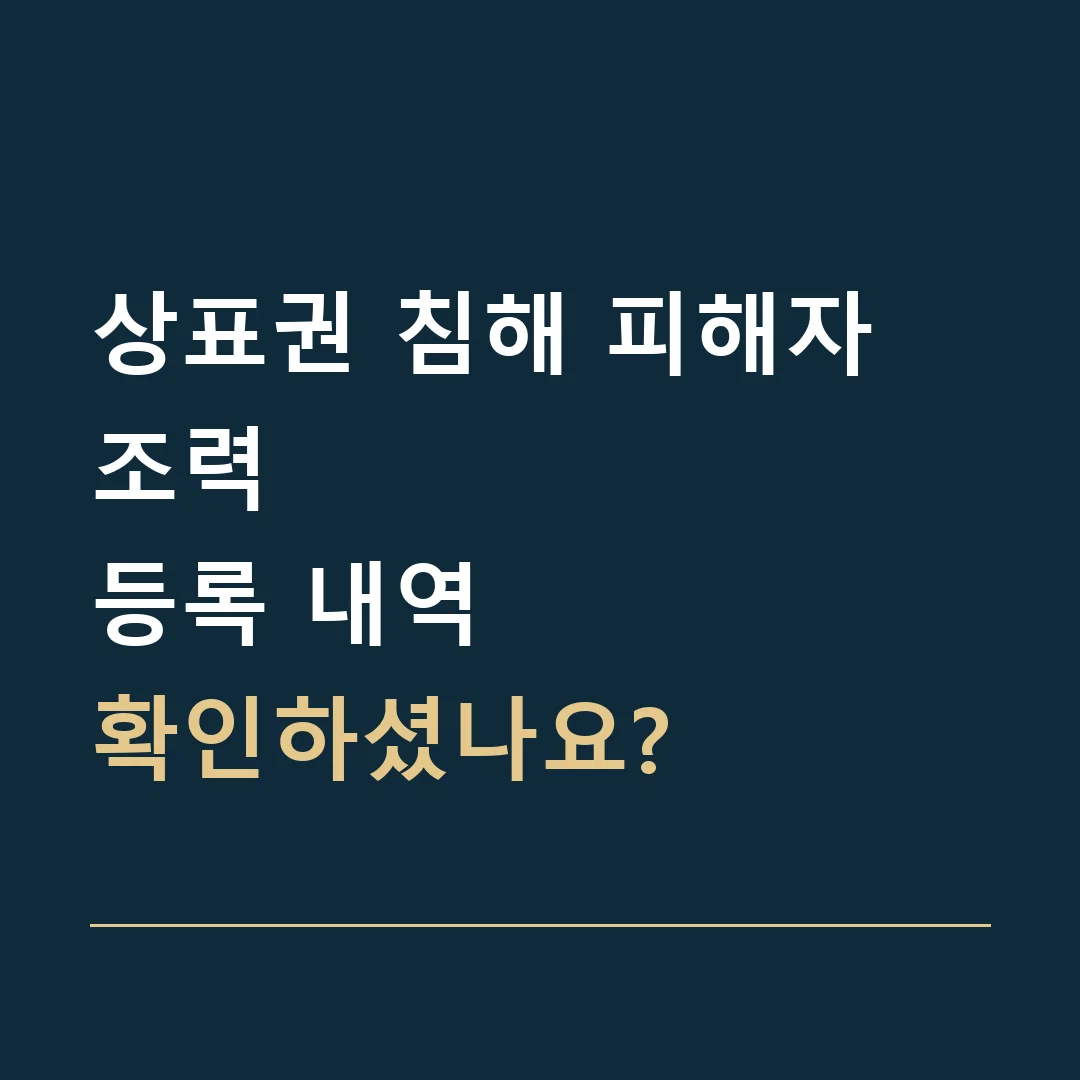 상표권 침해 피해자 조력 · 등록 내역
확인하셨나요?