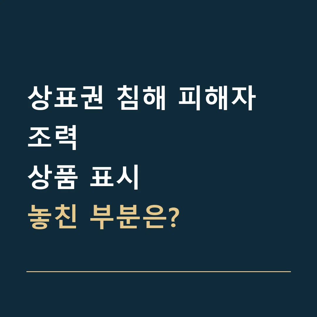 상표권 침해 피해자 조력 · 상품 표시
놓친 부분은?