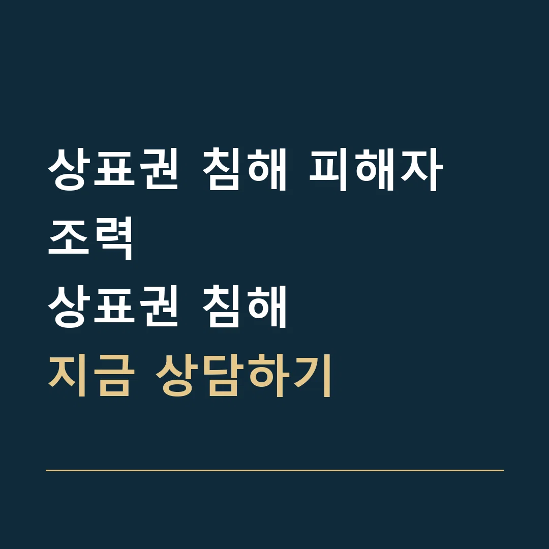 상표권 침해 피해자 조력 · 상표권 침해
지금 상담하기